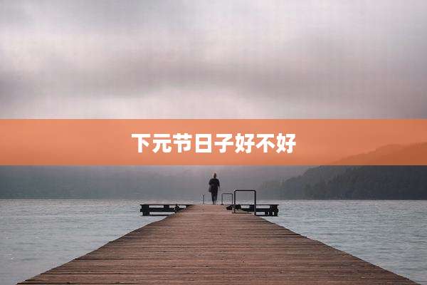 下元节日子好不好
