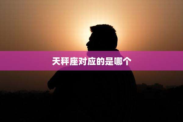 天秤座对应的是哪个