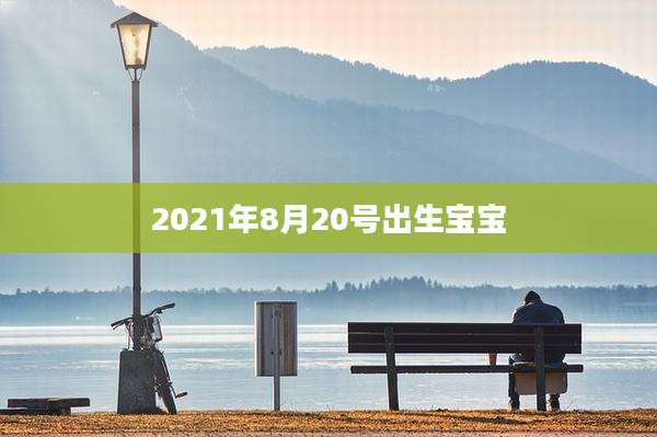 2021年8月20号出生宝宝