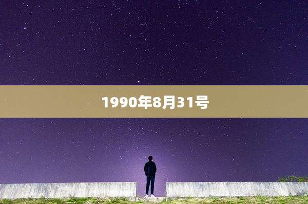 1990年8月31号