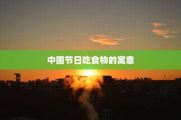 中国节日吃食物的寓意
