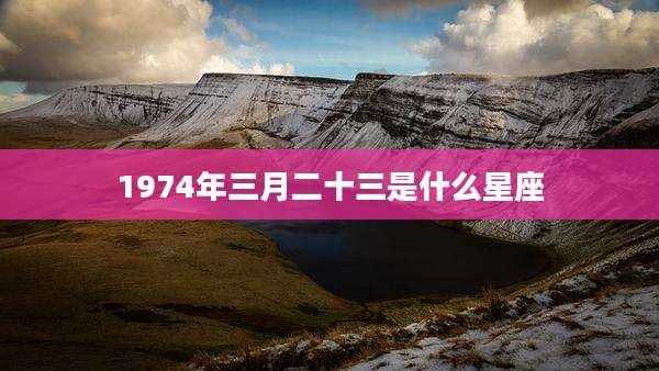 1974年三月二十三是什么星座