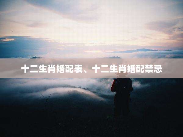 十二生肖婚配表、十二生肖婚配禁忌