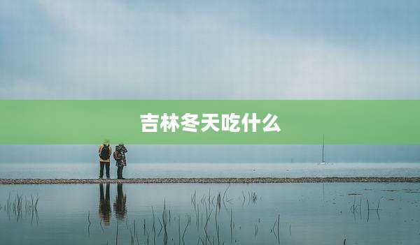 吉林冬天吃什么