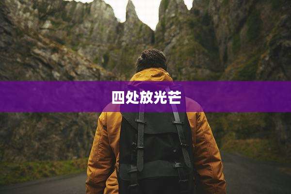 四处放光芒