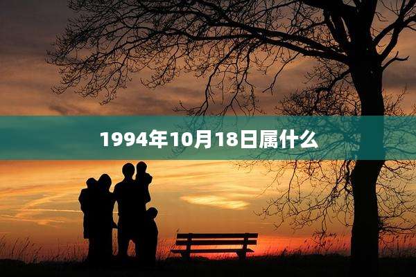 1994年10月18日属什么