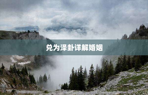 兑为泽卦详解婚姻