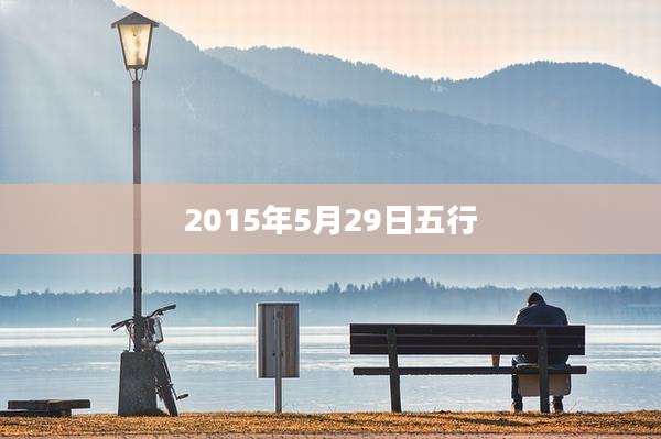 2015年5月29日五行