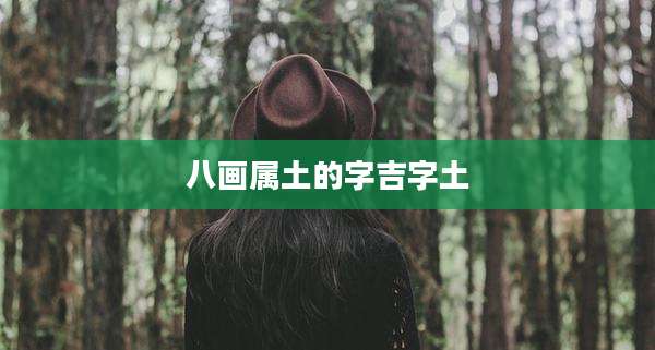 八画属土的字吉字土