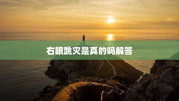 右眼跳灾是真的吗解答