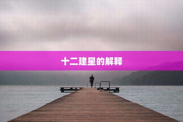 十二建星的解释