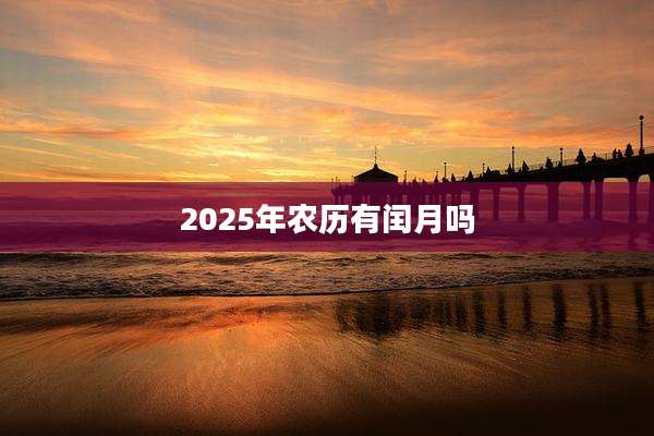 2025年农历有闰月吗