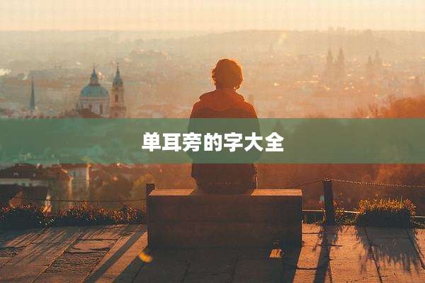 单耳旁的字大全