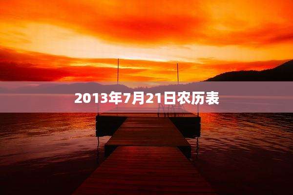 2013年7月21日农历表
