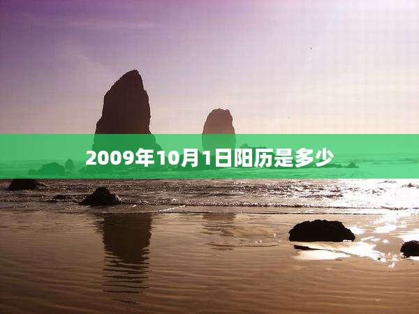 2009年10月1日阳历是多少
