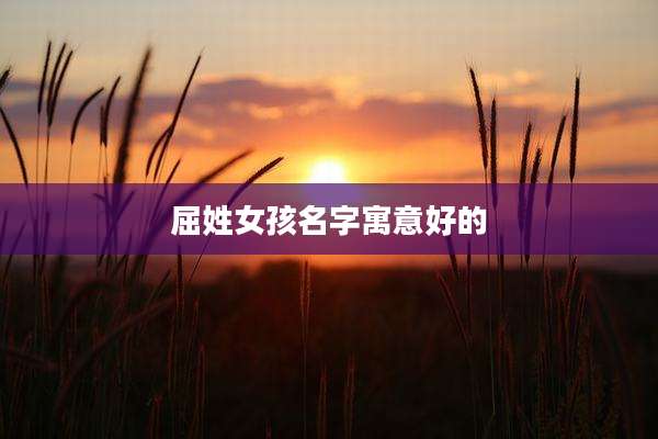 屈姓女孩名字寓意好的