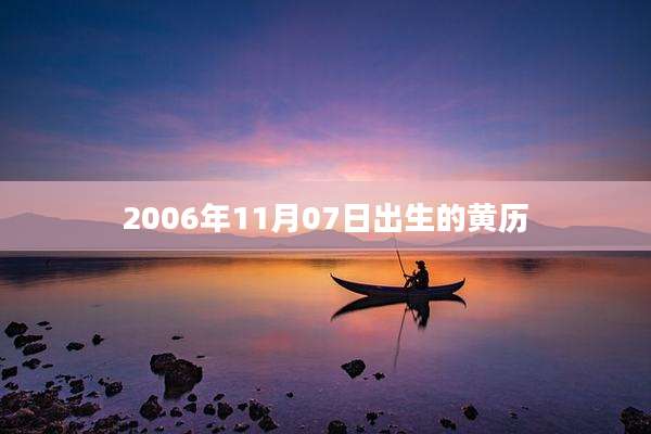 2006年11月07日出生的黄历
