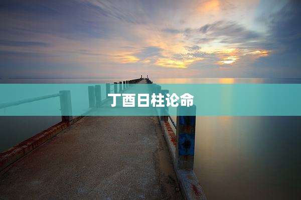 丁酉日柱论命
