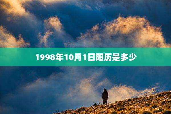 1998年10月1日阳历是多少