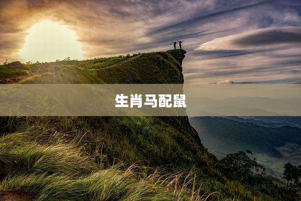 生肖马配鼠