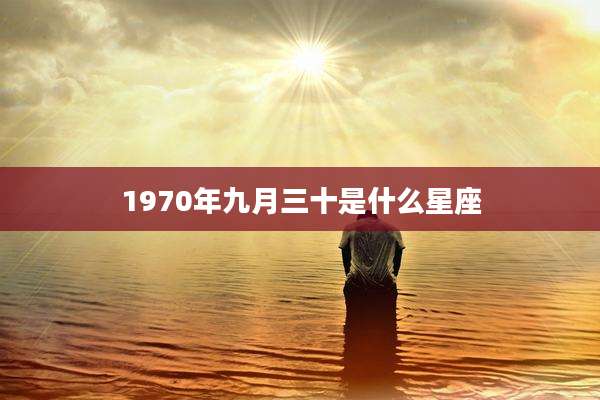 1970年九月三十是什么星座