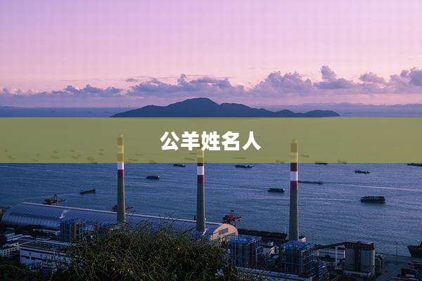 公羊姓名人