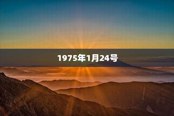 1975年1月24号