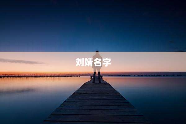 刘婧名字