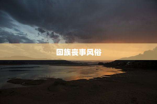 回族丧事风俗