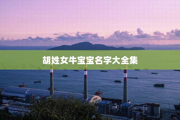 胡姓女牛宝宝名字大全集