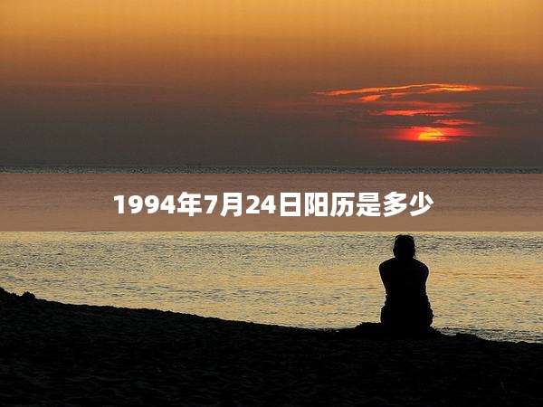 1994年7月24日阳历是多少