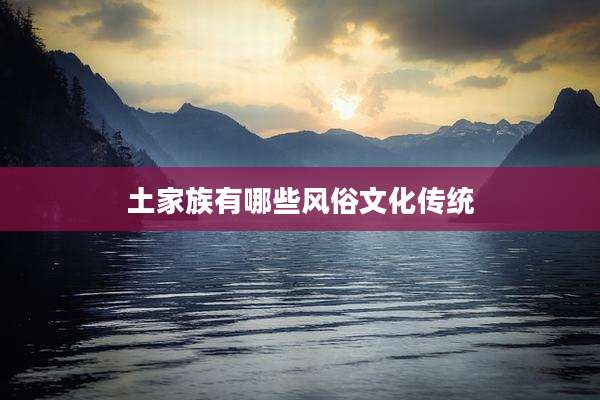 土家族有哪些风俗文化传统