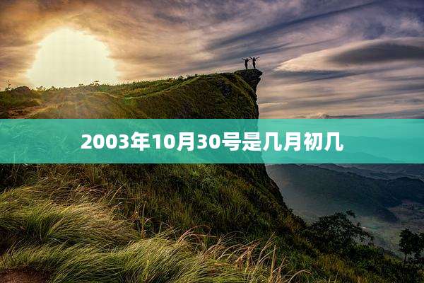 2003年10月30号是几月初几