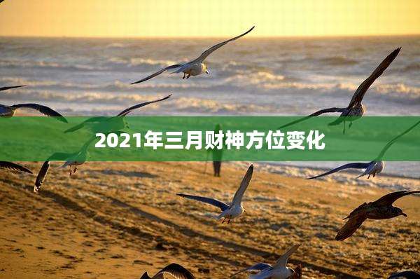 2021年三月财神方位变化