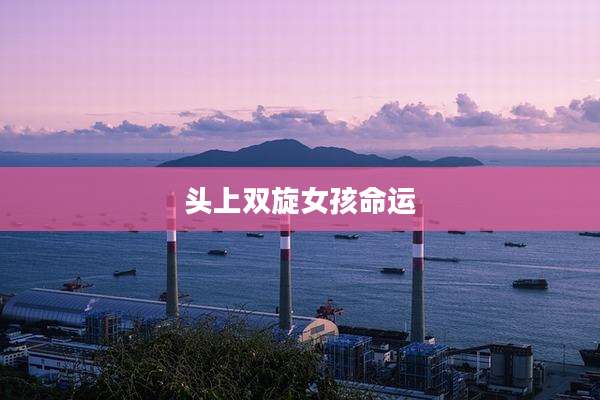 头上双旋女孩命运