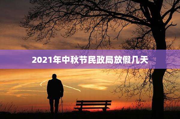 2021年中秋节民政局放假几天