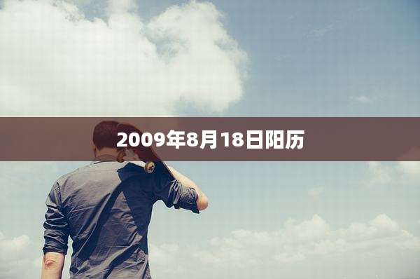 2009年8月18日阳历