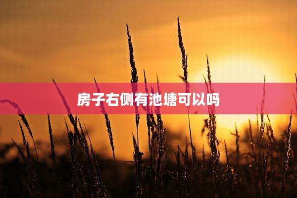 房子右侧有池塘可以吗