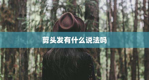 剪头发有什么说法吗
