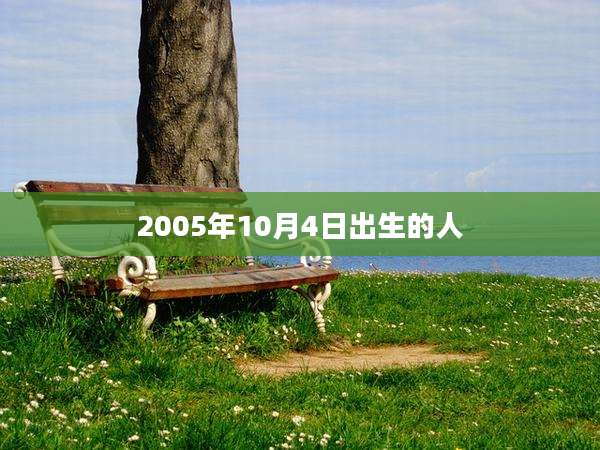2005年10月4日出生的人