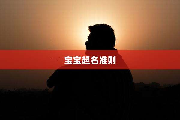 宝宝起名准则