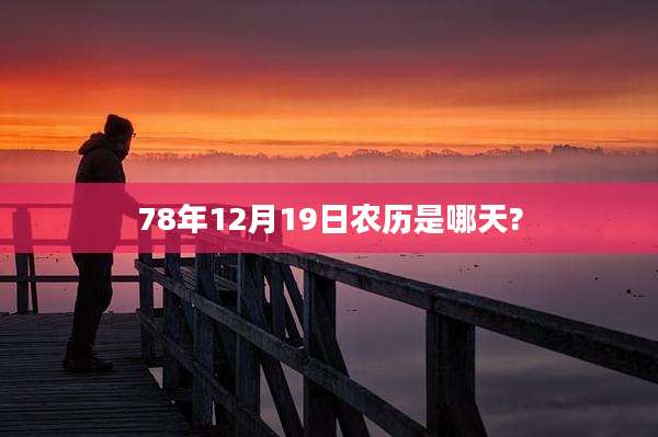 78年12月19日农历是哪天?