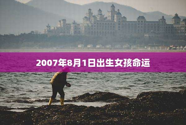 2007年8月1日出生女孩命运