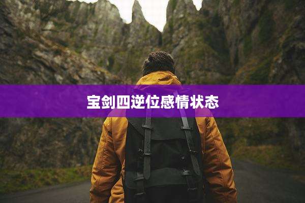 宝剑四逆位感情状态