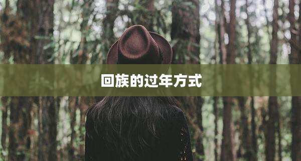 回族的过年方式