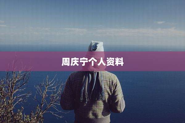 周庆宁个人资料