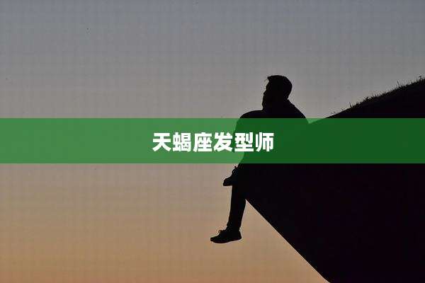 天蝎座发型师