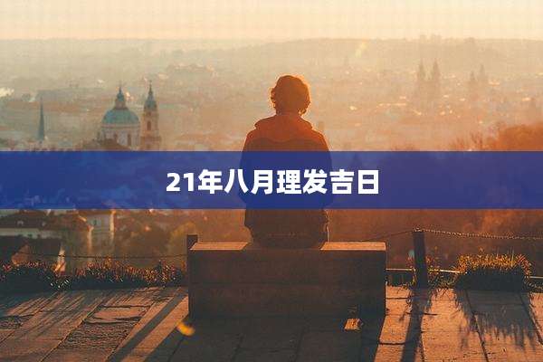 21年八月理发吉日