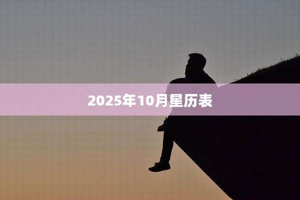 2025年10月星历表