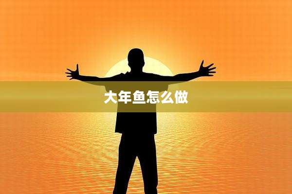 大年鱼怎么做